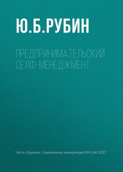 Книга "Предпринимательский селф-менеджмент" – Ю. Б. Рубин, 2017