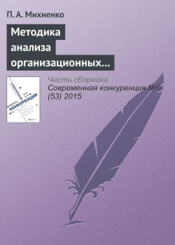 Книга "Методика анализа организационных конфигураций" – П. А. Михненко, 2015