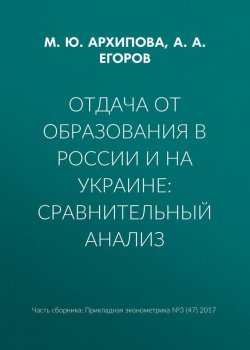 Книга "Отдача от образования в России и на Украине: сравнительный анализ" – М. Ю. Архипова, 2017