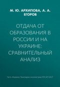 Отдача от образования в России и на Украине: сравнительный анализ (М. Ю. Архипова, 2017)