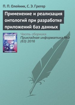Книга "Применение и реализация онтологий при разработке приложений баз данных" – П. П. Олейник, 2016
