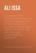 Estimating the demand for money in Libya: An application of the Lagrange multiplier structural break unit root test and the ARDL cointegration approach (, 2017)