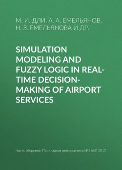 Книга "Simulation modeling and fuzzy logic in real-time decision-making of airport services" – Н. З. Емельянова, 2017