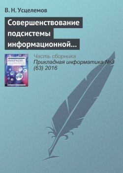 Книга "Совершенствование подсистемы информационной безопасности на основе интеллектуальных технологий" – В. Н. Усцелемов, 2016