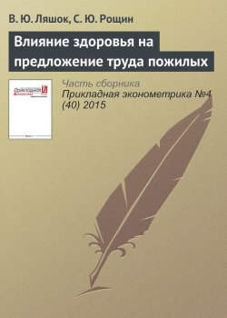 Книга "Влияние здоровья на предложение труда пожилых" – В. Ю. Ляшок, 2015