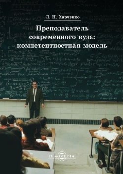 Книга "Преподаватель современного вуза: компетентностная модель" – Леонид Харченко, 2014