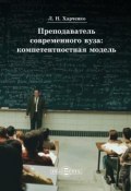 Преподаватель современного вуза: компетентностная модель (Леонид Харченко, 2014)