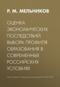 Оценка экономических последствий выбора профиля образования в современных российских условиях (Р. М. Мельников, 2018)