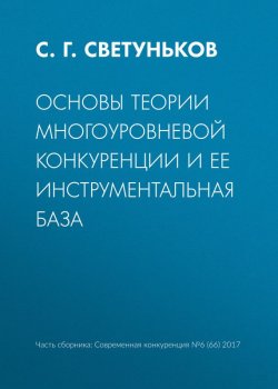 Книга "Основы теории многоуровневой конкуренции и ее инструментальная база" – С. Г. Светуньков, 2017