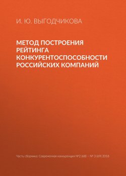 Книга "Метод построения рейтинга конкурентоспособности российских компаний" – И. Ю. Выгодчикова, 2018