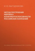Метод построения рейтинга конкурентоспособности российских компаний (И. Ю. Выгодчикова, 2018)