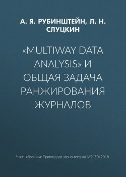 Книга "«Multiway data analysis» и общая задача ранжирования журналов" – Л. Н. Слуцкин, 2018