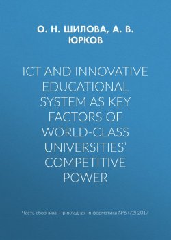 Книга "ICT and innovative educational system as key factors of world-class universities’ competitive power" – , 2017