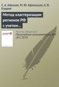 Метод кластеризации регионов РФ с учетом отраслевой структуры ВРП (С. А. Айвазян, 2016)