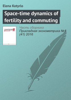 Книга "Space-time dynamics of fertility and commuting" – Elena Kotyrlo, 2016