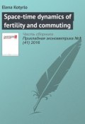 Space-time dynamics of fertility and commuting (Elena Kotyrlo, 2016)