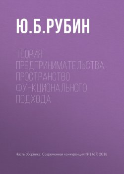 Книга "Теория предпринимательства: пространство функционального подхода" – Ю. Б. Рубин, 2018