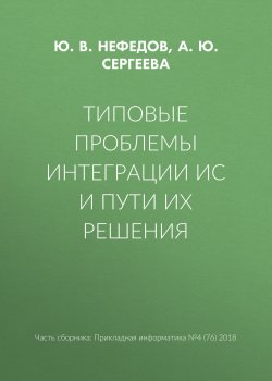 Книга "Типовые проблемы интеграции ИС и пути их решения" – Ю. В. Нефедов, 2018