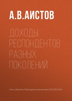 Книга "Доходы респондентов разных поколений" – А. В. Аистов, 2018