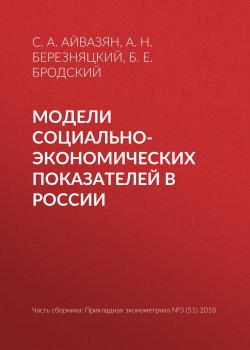 Книга "Модели социально-экономических показателей в России" – С. А. Айвазян, 2018