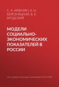 Модели социально-экономических показателей в России (С. А. Айвазян, 2018)