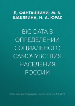 Книга "Big Data в определении социального самочувствия населения России" – Д. Фантаццини, 2018