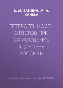 Книга "Гетерогенность ответов при самооценке здоровья россиян" – М. А. Канева, 2018