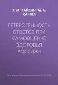 Гетерогенность ответов при самооценке здоровья россиян (М. А. Канева, 2018)
