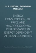 Energy consumption, oil price and macroeconomic performance in energy dependent African countries (, 2017)