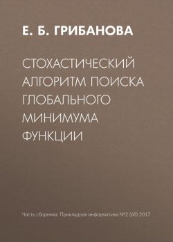 Книга "Стохастический алгоритм поиска глобального минимума функции" – Е. Б. Грибанова, 2017