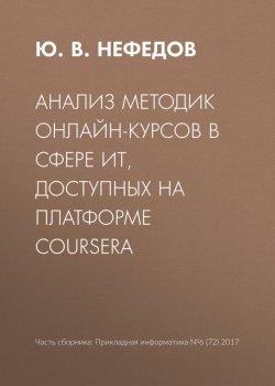 Книга "Анализ методик онлайн-курсов в сфере ИТ, доступных на платформе Coursera" – Ю. В. Нефедов, 2017