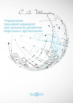Книга "Управление трудовой карьерой как механизм развития персонала организации" – Сергей Шапиро, 2015