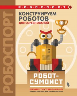 Книга "Конструируем роботов для соревнований. Робот-сумоист" – , 2018