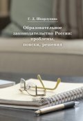 Образовательное законодательство России (Галина Шкарлупина, 2014)