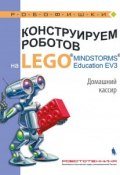 Конструируем роботов на LEGO MINDSTORMS Education EV3. Домашний кассир (, 2018)