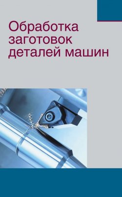 Книга "Обработка заготовок деталей машин" – Ж. А. Мрочек, 2014