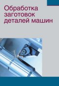 Обработка заготовок деталей машин (Ж. А. Мрочек, 2014)