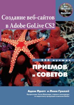 Книга "Создание Web-сайтов в Adobe GoLive CS2. 250 лучших приемов и советов" – Адам Пратт