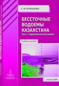 Бессточные водоемы Казахстана. Том 1. Гидрохимический режим (Романова София, 2008)