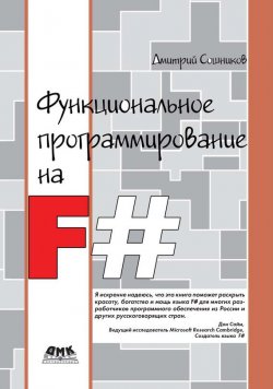 Книга "Функциональное программирование на F#" – , 2011