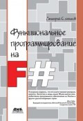 Функциональное программирование на F# (, 2011)