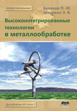 Книга "Высокоинтегрированные технологии в металлообработке" – П. Ю. Бунаков, 2011