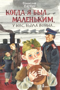 Книга "Когда я был маленьким, у нас была война… (сборник)" – Станислав Олефир
