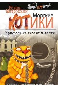 Книга "Морские КОТики. Крысобои не писают в тапки!" (Роман Матроскин, 2016)