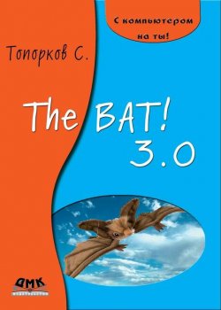 Книга "The Bat! 3.0" – С. С. Топорков