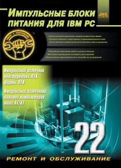 Книга "Импульсные блоки питания для IBM PC" – Александр Куличков, 2000