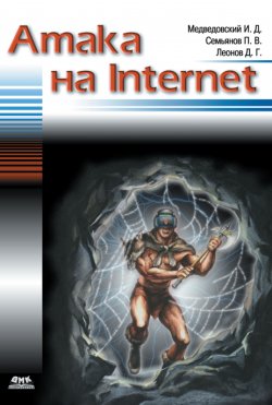 Книга "Атака на Internet" – Илья Медведовский, Павел Семьянов, Дмитрий Леонов