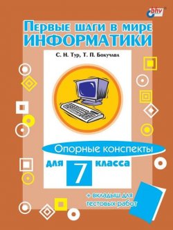 Книга "Первые шаги в мире информатики. Опорные конспекты для 7 класса" – С. Н. Тур, 2007