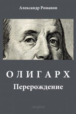 Книга "Олигарх" {Современная комедия} – Александр Романов, 2008