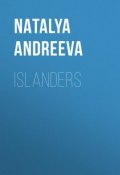 Islanders (Наталья Андреева, 2011)